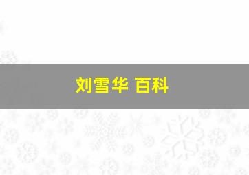 刘雪华 百科